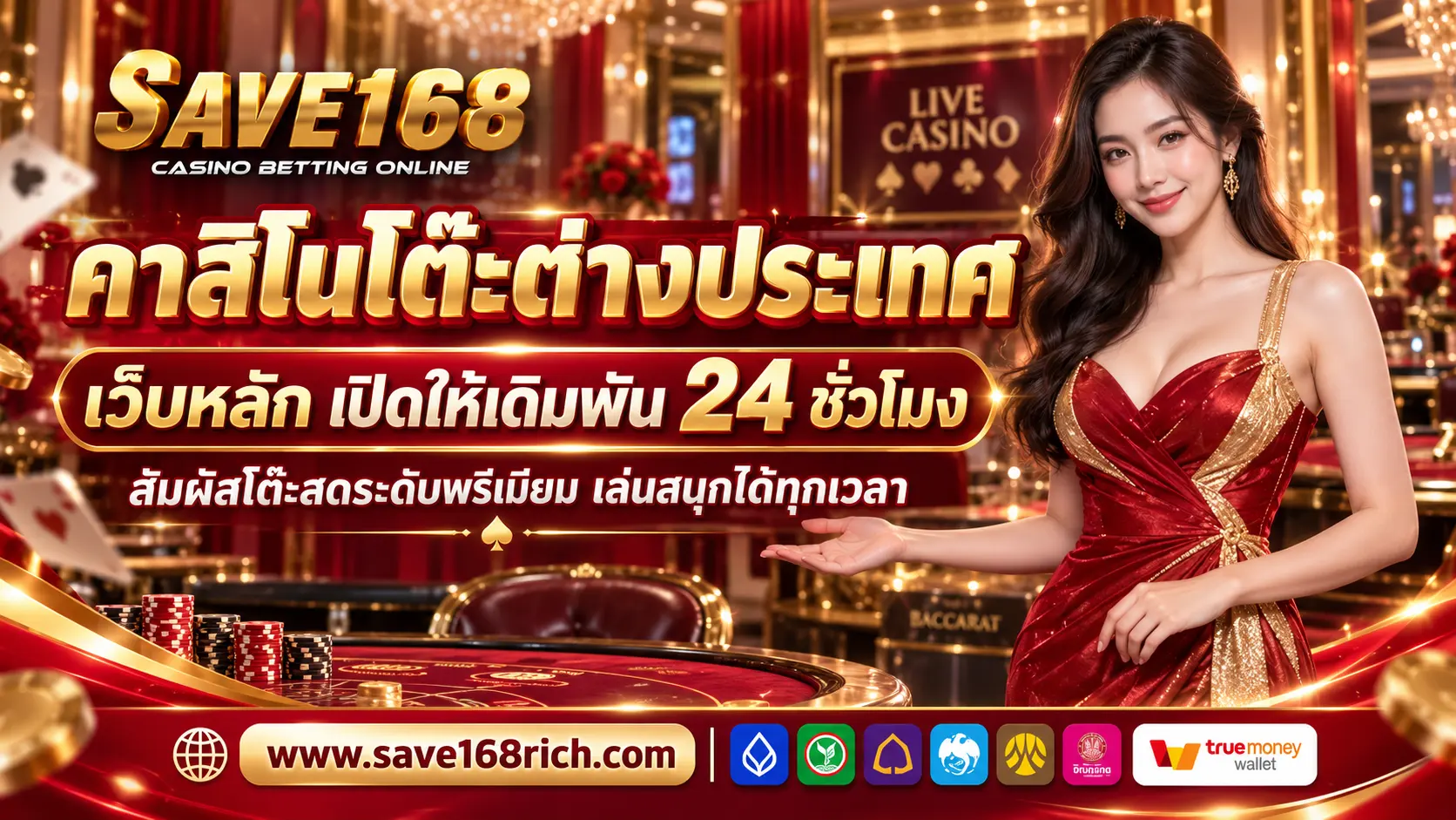 SAVE168 | คาสิโนโต๊ะต่างประเทศ เว็บหลัก เปิดให้เดิมพัน 24 ชั่วโมง